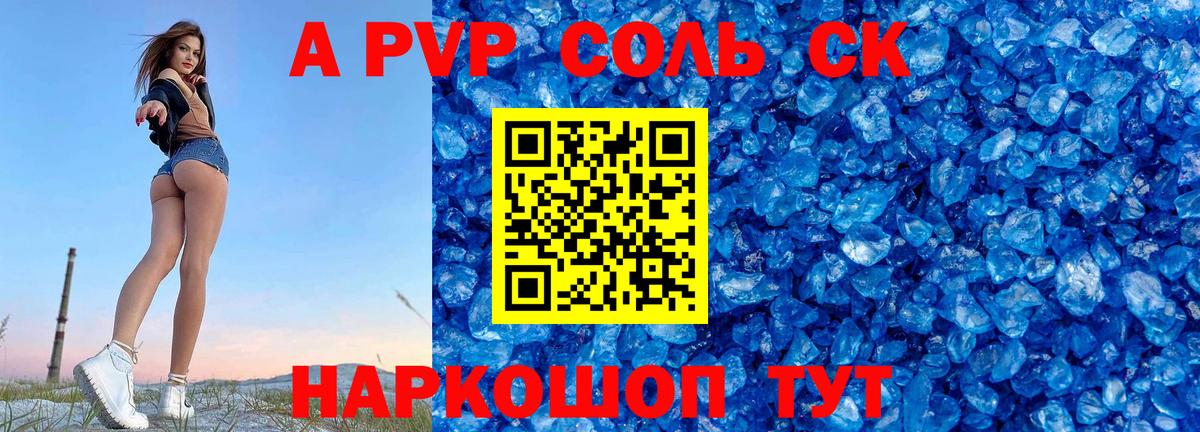 А ПВП Crystall Минусинск